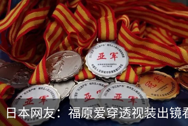 日本网友：福原爱穿透视装出镜看着真让人难受 她以前可是国民妹妹