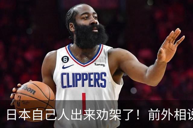 日本自己人出来劝架了！前外相说了句大实话：高市必须给一个交代