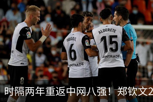 时隔两年重返中网八强！郑钦文2-1力克查拉耶娃 连续4轮鏖战三盘