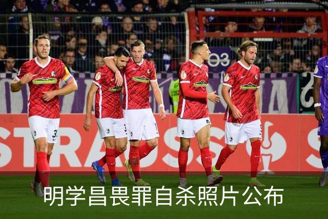 明学昌畏罪自杀照片公布