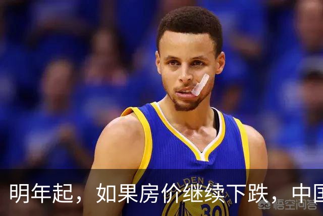 明年起，如果房价继续下跌，中国近半的家庭或将面临3个难题
