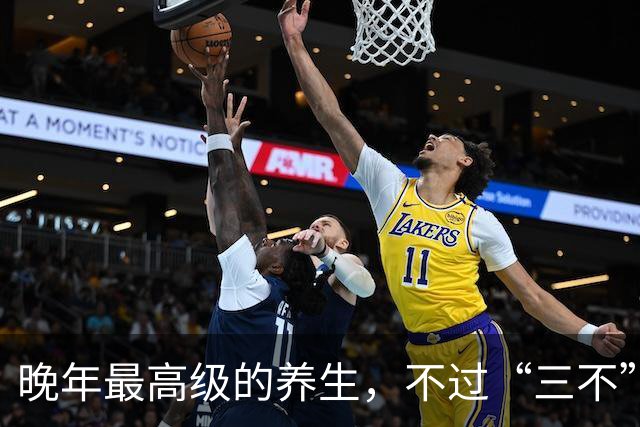 晚年最高级的养生，不过“三不”：不生气、不攀比、不纠结