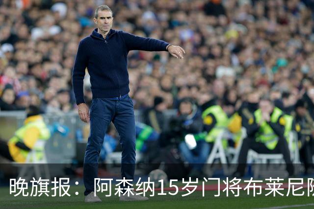 晚旗报：阿森纳15岁门将布莱尼随北爱尔兰成年代表队训练