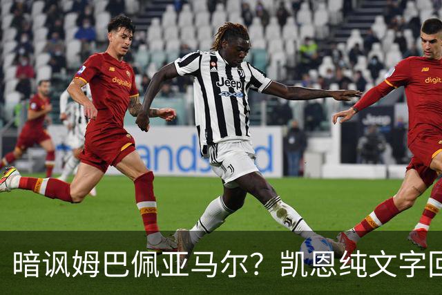 暗讽姆巴佩亚马尔？凯恩纯文字回应捧杯：埋头苦干 成绩会为你发声