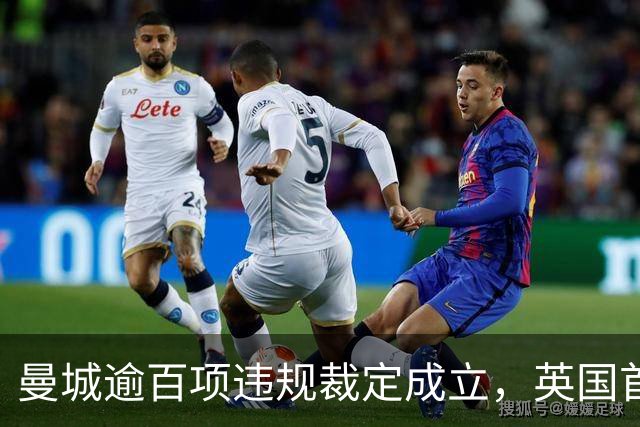 曼城逾百项违规裁定成立，英国首相称若老板出售俱乐部会"非常担心"