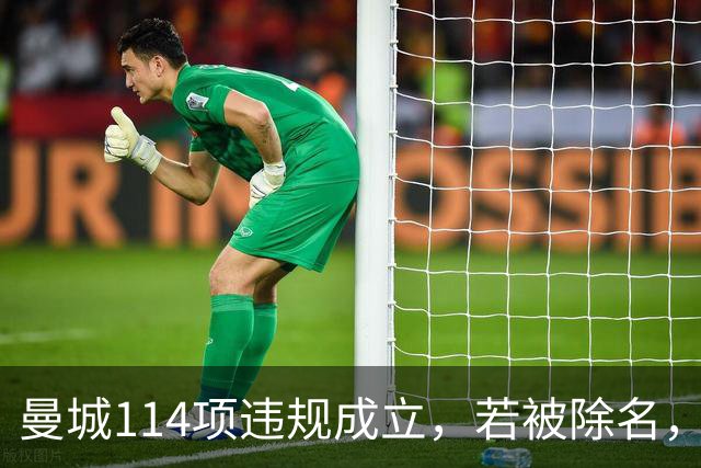 曼城114项违规成立，若被除名，为何却无法直升英冠？