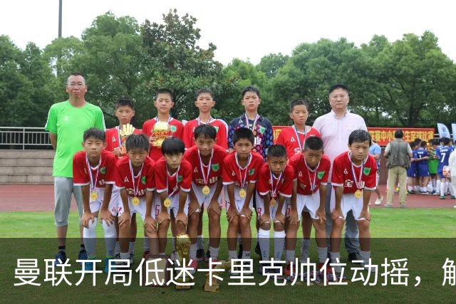 曼联开局低迷卡里克帅位动摇，解雇他或需赔付880万英镑