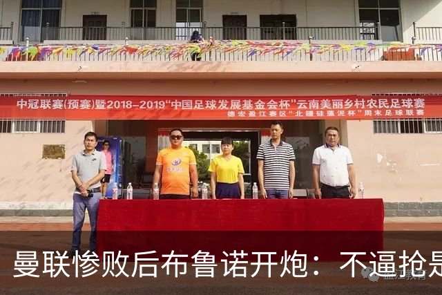 曼联惨败后布鲁诺开炮：不逼抢是教练组的决定