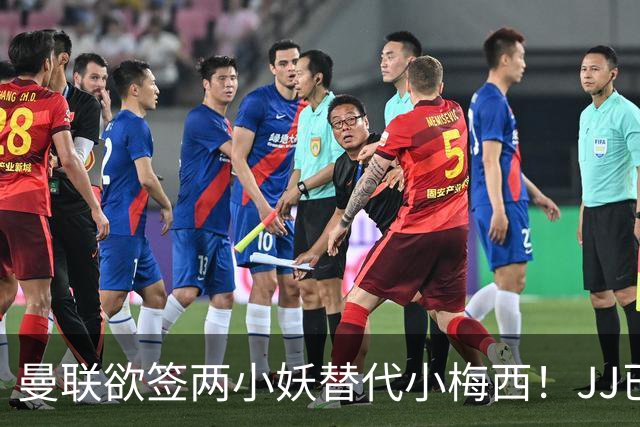 曼联欲签两小妖替代小梅西！JJ已接洽皇萨仁，曝其嫌红魔庙小装不下大佛