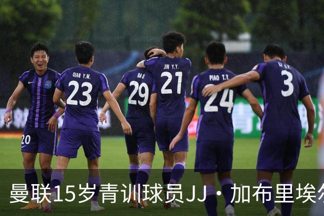 曼联15岁青训球员JJ·加布里埃尔抵达巴塞罗那进行会谈