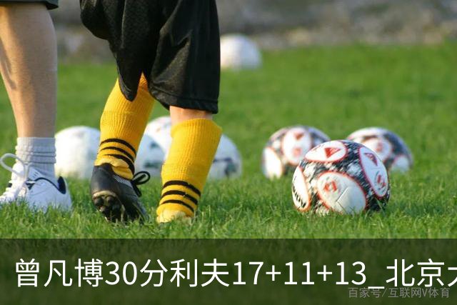 曾凡博30分利夫17+11+13 北京大胜福建42分