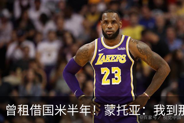 曾租借国米半年！蒙托亚：我到那里后水土不服，主帅也不够信任我