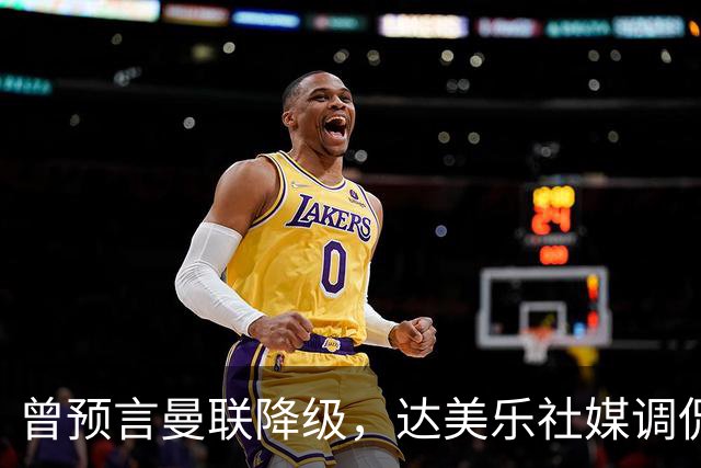 曾预言曼联降级，达美乐社媒调侃：你们当时都嘲笑我
