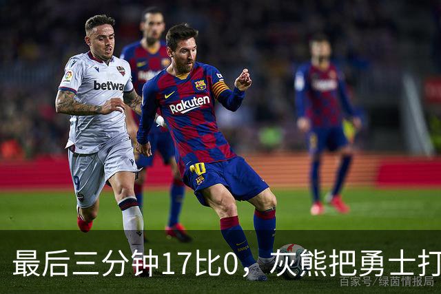 最后三分钟17比0，灰熊把勇士打成灰熊，库里率队争夺状元签？