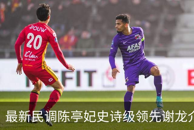 最新民调陈亭妃史诗级领先谢龙介，郑丽文竟成谢龙介最大绊脚石？