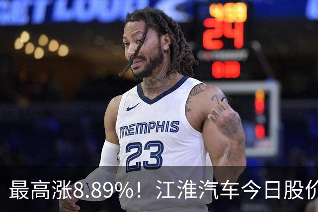 最高涨8.89%！江淮汽车今日股价直线飙升