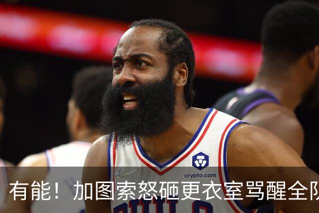 有能！加图索怒砸更衣室骂醒全队 意甲劲旅逆转登顶创126年纪录