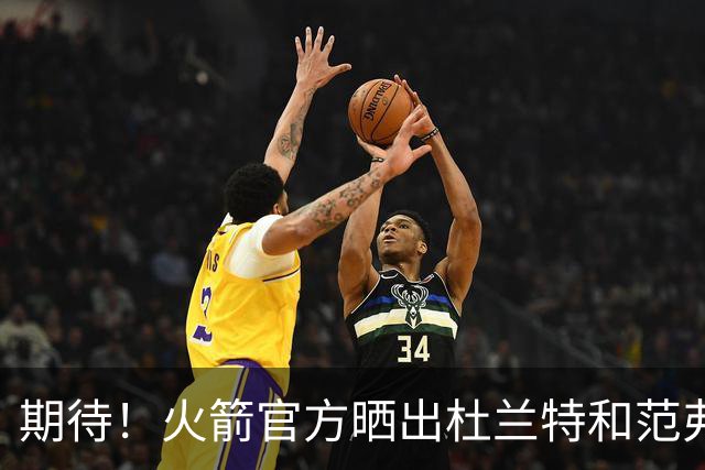 期待！火箭官方晒出杜兰特和范弗里特一起训练合照：KD 🤝 FVV