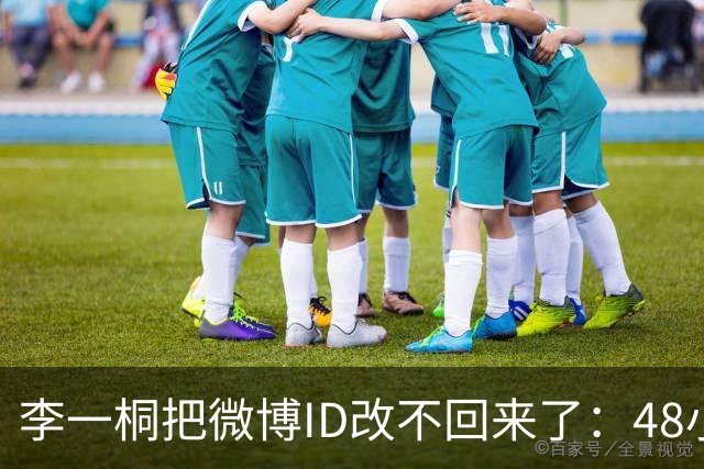李一桐把微博ID改不回来了：48小时的规则，没人提前告诉她