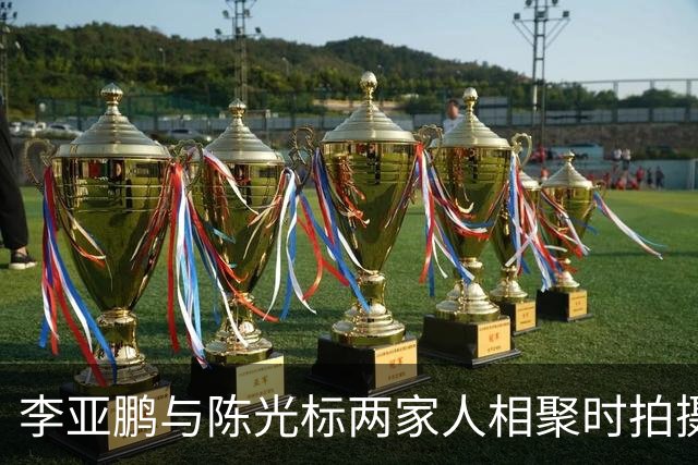 李亚鹏与陈光标两家人相聚时拍摄