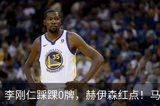 李刚仁踩踝0牌，赫伊森红点！马竞2比1皇马冤吗