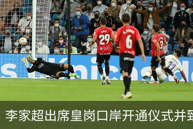 李家超出席皇岗口岸开通仪式并致辞