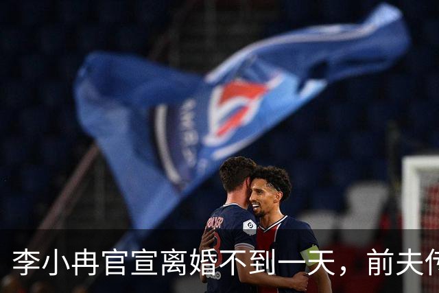 李小冉官宣离婚不到一天，前夫传来噩耗，难怪时隔一年才公布！
