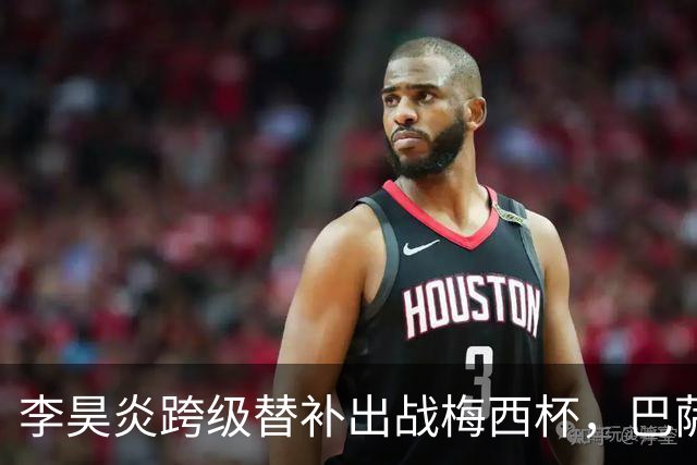 李昊炎跨级替补出战梅西杯，巴萨U16队0-2不敌帕尔梅拉斯U16