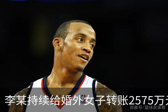 李某持续给婚外女子转账2575万元，女方反向转账2258万元，妻子：擅自赠与，要求返还，法院裁定；女子100天内零违章抽中1吨汽油｜三农早餐