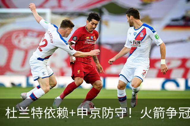 杜兰特依赖+申京防守！火箭争冠仍存3大隐患 美媒预测新赛季仅46胜