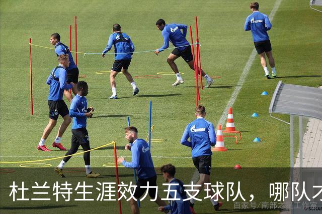 杜兰特生涯效力五支球队，哪队才是他的意难平