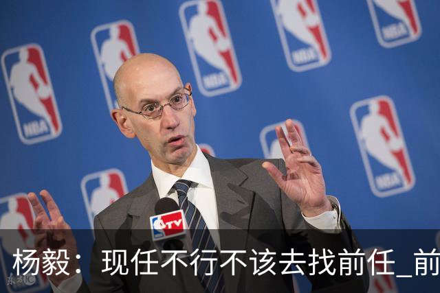 杨毅：现任不行不该去找前任 前任已经证明不行了
