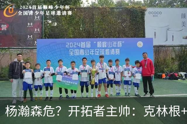 杨瀚森危？开拓者主帅：克林根+罗威可以提供48分钟的护筐