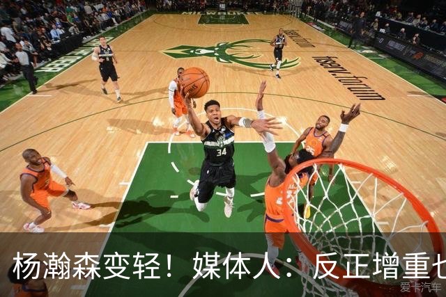 杨瀚森变轻！媒体人：反正增重也对抗不过别人 干脆只用身高防守