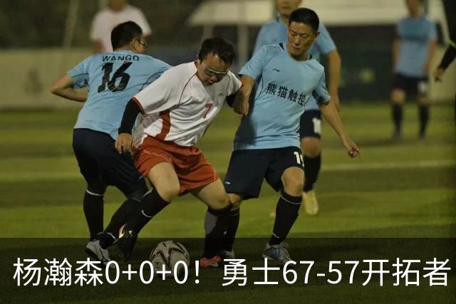 杨瀚森0+0+0！勇士67-57开拓者，看数据：他是头号功臣！