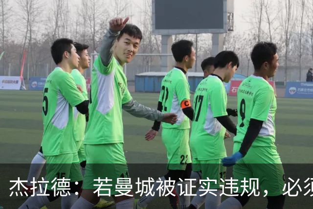 杰拉德：若曼城被证实违规，必须被剥夺冠军