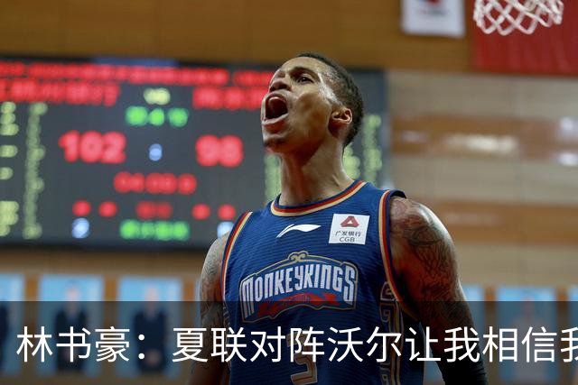 林书豪：夏联对阵沃尔让我相信我能和这些球员竞争 我能进NBA