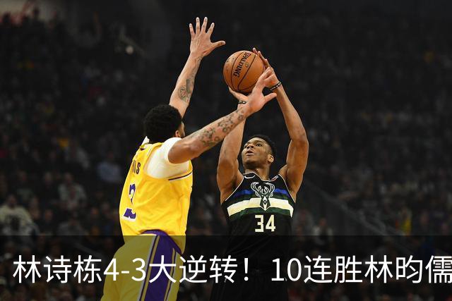 林诗栋4-3大逆转！10连胜林昀儒 冲3金王 国乒包揽男单金银牌