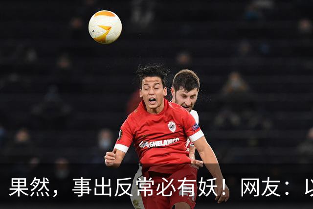 果然，事出反常必有妖！网友：以前他从来不问！