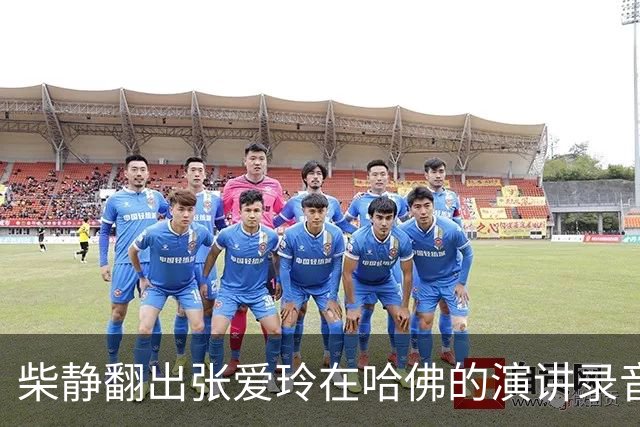 柴静翻出张爱玲在哈佛的演讲录音，难道要把你们当太后供着吗？