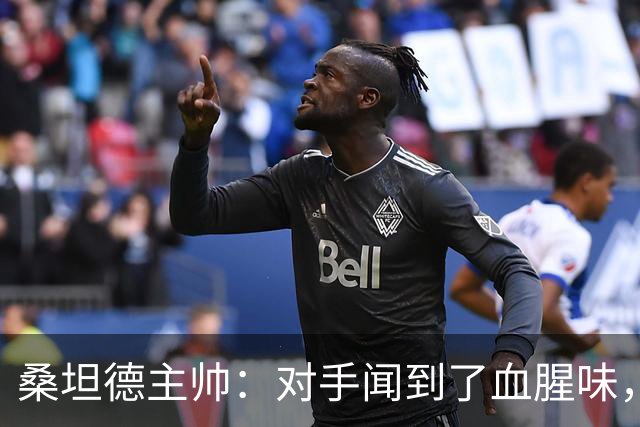 桑坦德主帅：对手闻到了血腥味，然后将我们击溃