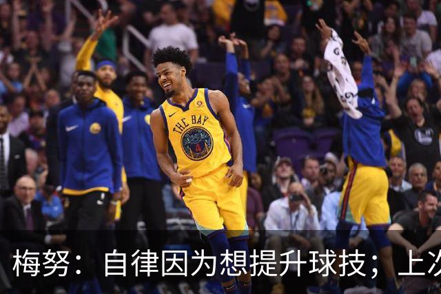 梅努：自律因为想提升球技；上次欧冠出局后只想重回这个舞台