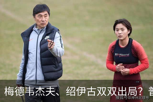 梅德韦杰夫、绍伊古双双出局？普京瞒天过海，心腹已接管核心大权
