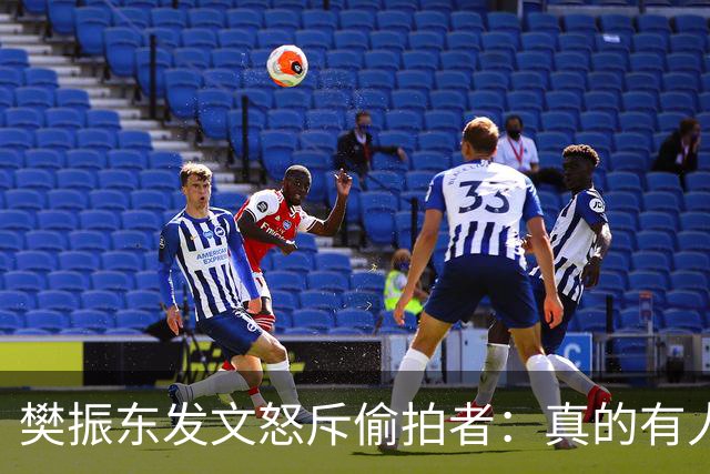 樊振东发文怒斥偷拍者：真的有人愿意被偷拍吗？不尊重他人 侵犯隐私