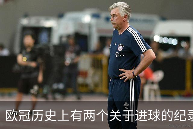 欧冠历史上有两个关于进球的纪录，分别由弗里克和恩里克创造
