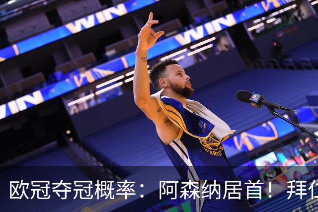 欧冠夺冠概率：阿森纳居首！拜仁曼城紧追 曼联第9
