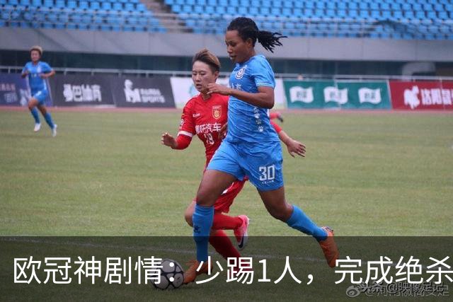 欧冠神剧情：少踢1人，完成绝杀，意甲领头羊创造奇迹，欧冠首胜