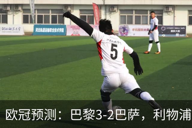 欧冠预测：巴黎3-2巴萨，利物浦2-0比利亚雷亚尔，曼城3-1雅典AEK