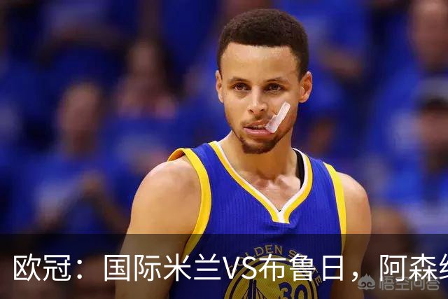 欧冠：国际米兰VS布鲁日，阿森纳VS里尔，比利亚雷亚尔VS那不勒斯