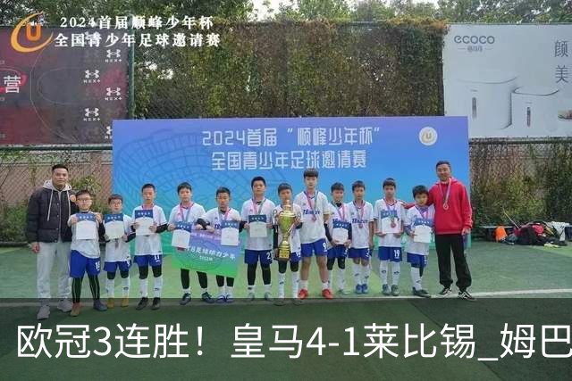 欧冠3连胜！皇马4-1莱比锡 姆巴佩迪奥曼德均传射居莱尔B席破门
